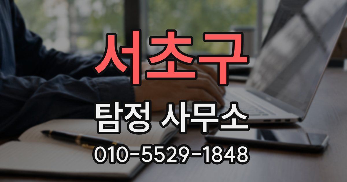 서초구 탐정 사무소