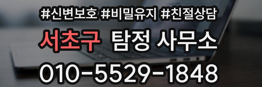 서초구 탐정 사무소