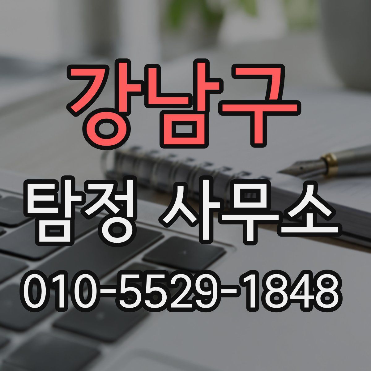 강남구 탐정 사무소