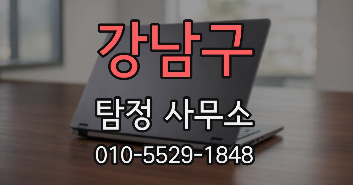 강남구 탐정 사무소