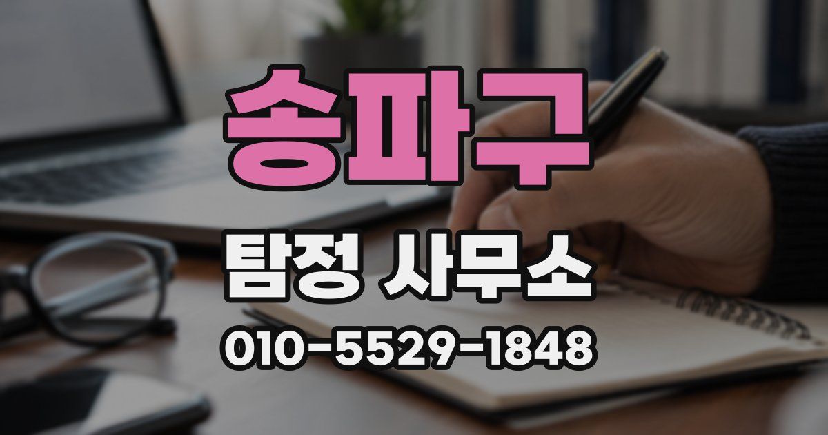 송파구 탐정 사무소
