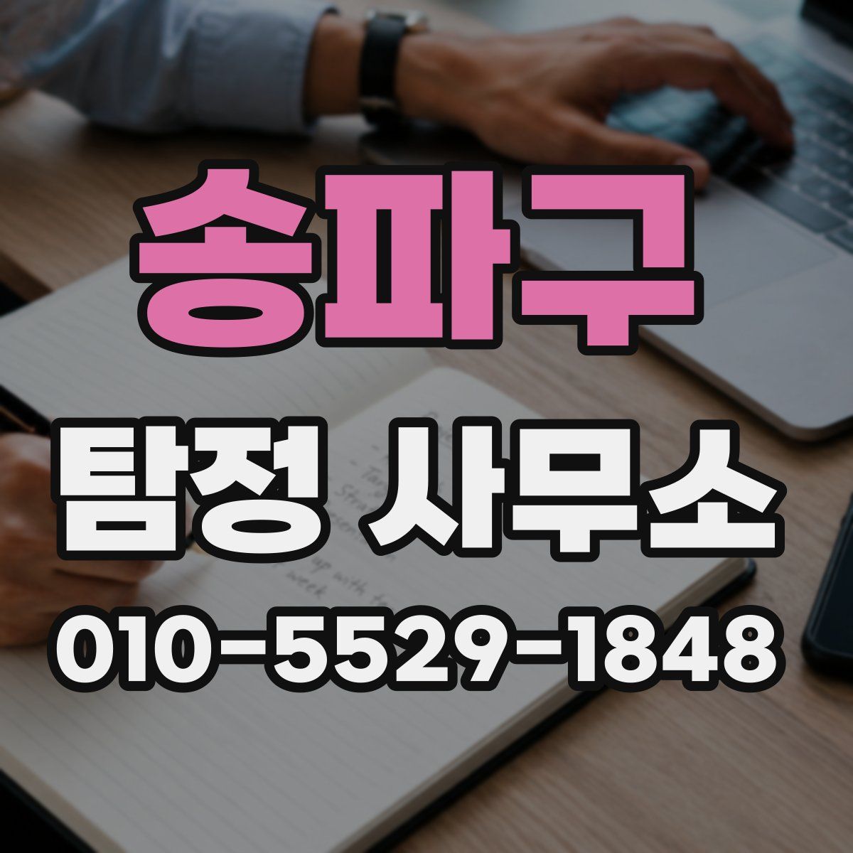 송파구 탐정 사무소