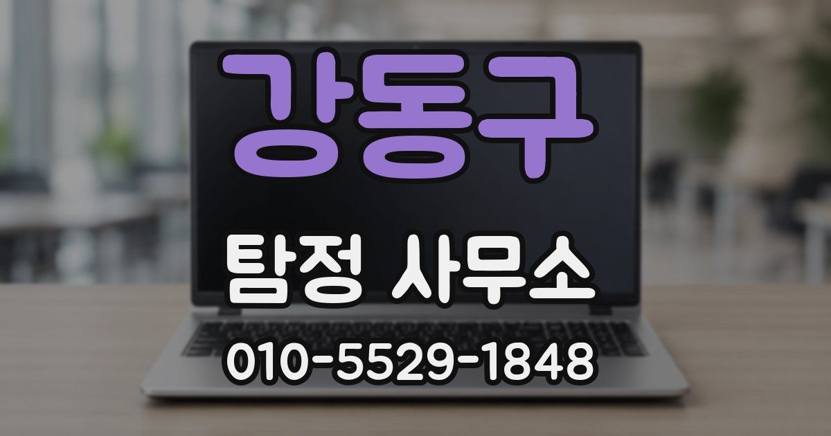 강동구 탐정 사무소