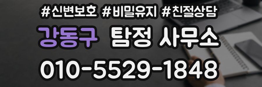 강동구 탐정 사무소