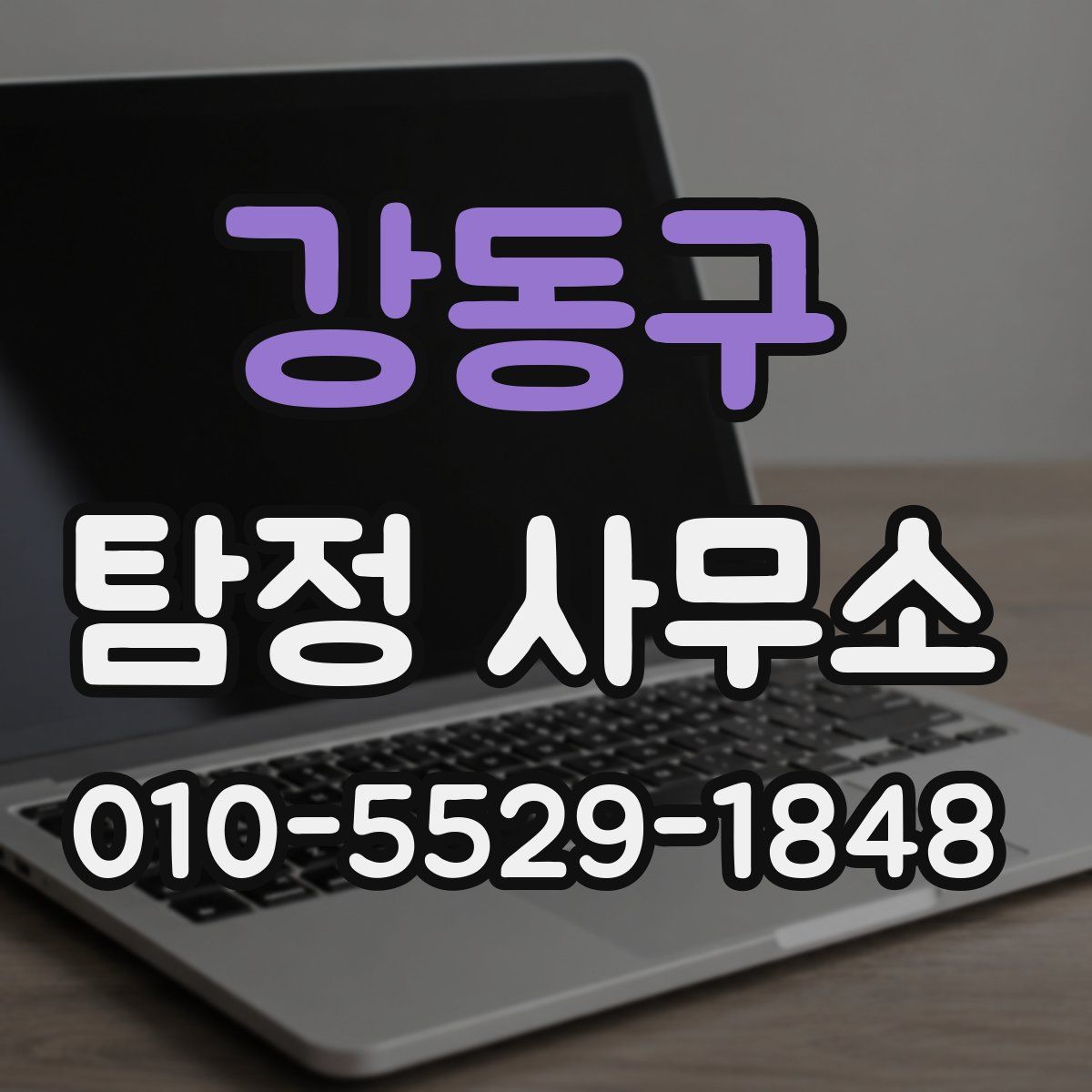 강동구 탐정 사무소