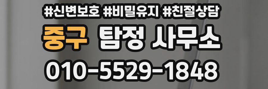 중구 탐정 사무소