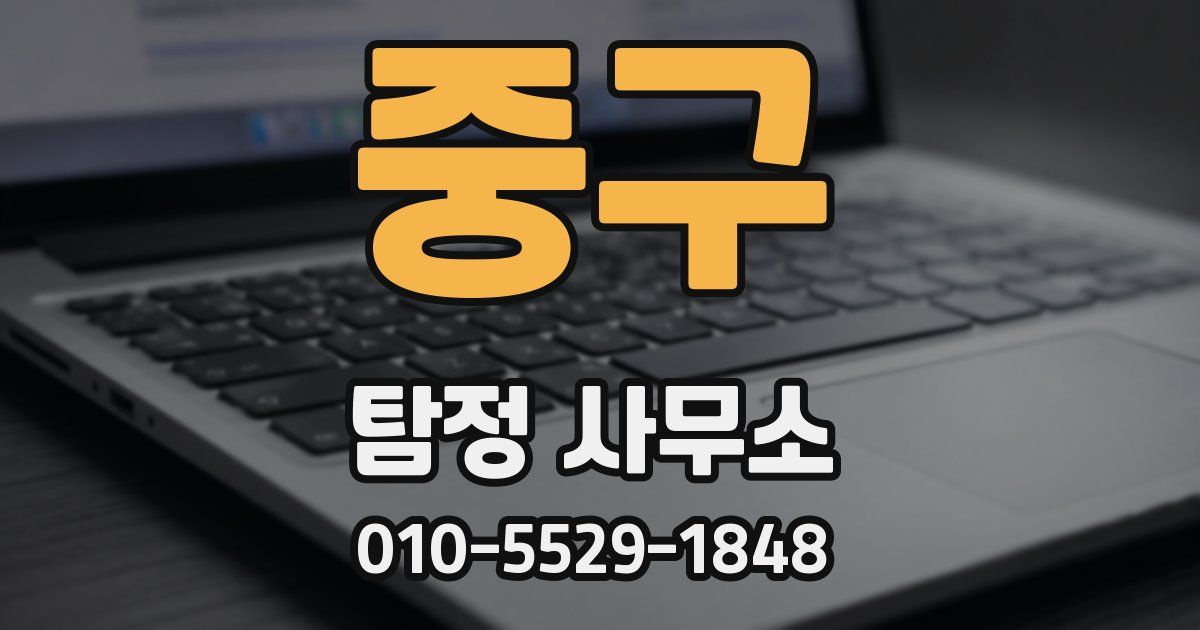중구 탐정 사무소