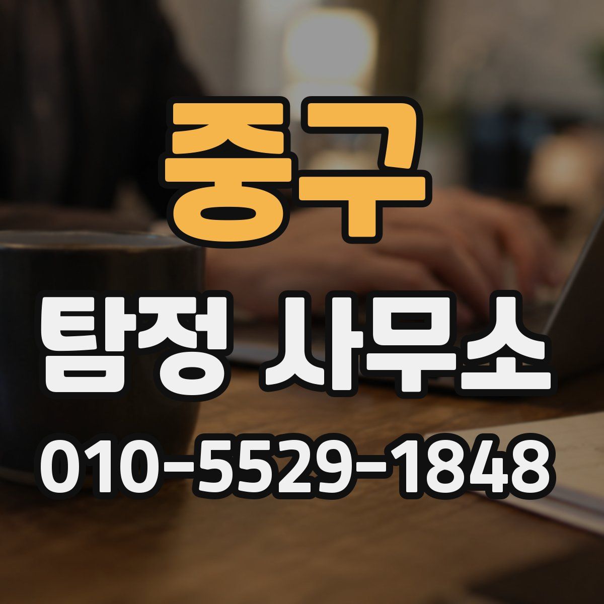 중구 탐정 사무소