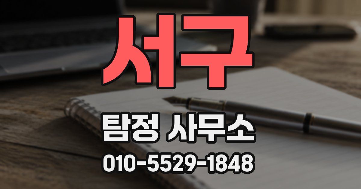 서구 탐정 사무소