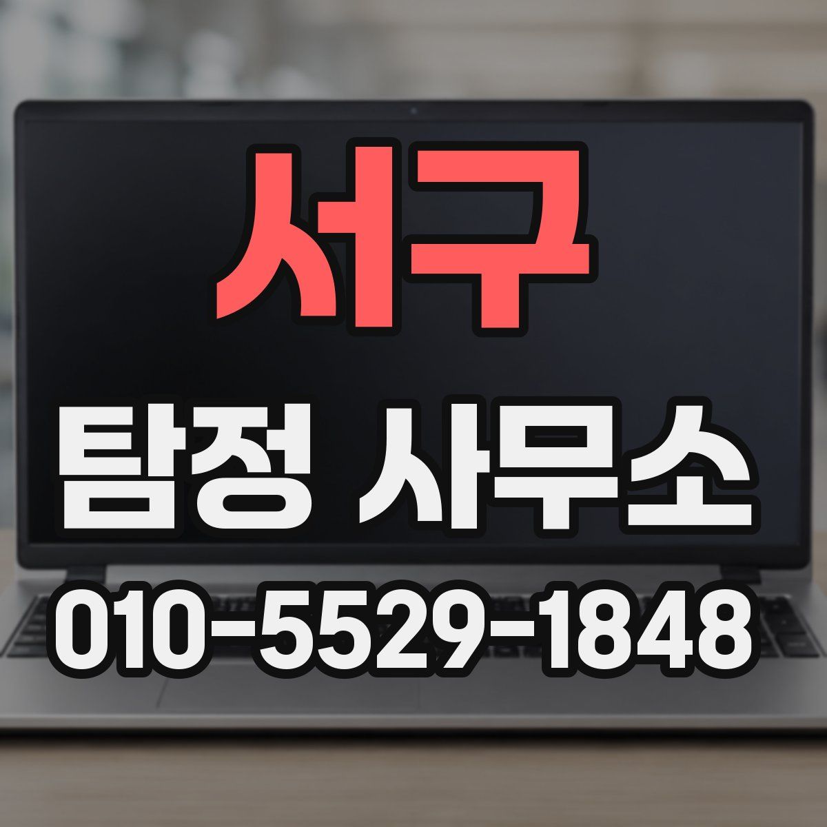 서구 탐정 사무소