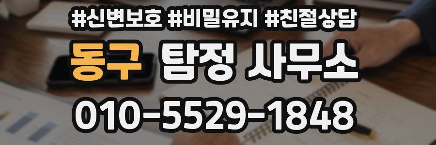 동구 탐정 사무소