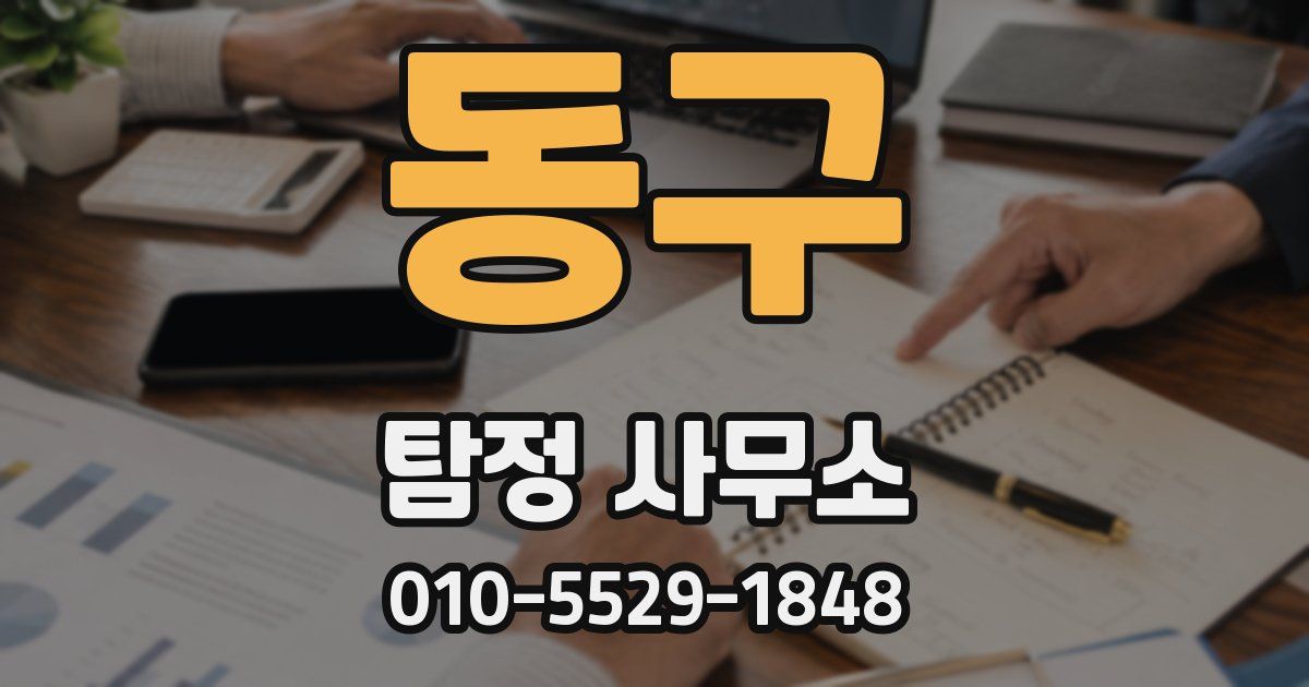 동구 탐정 사무소