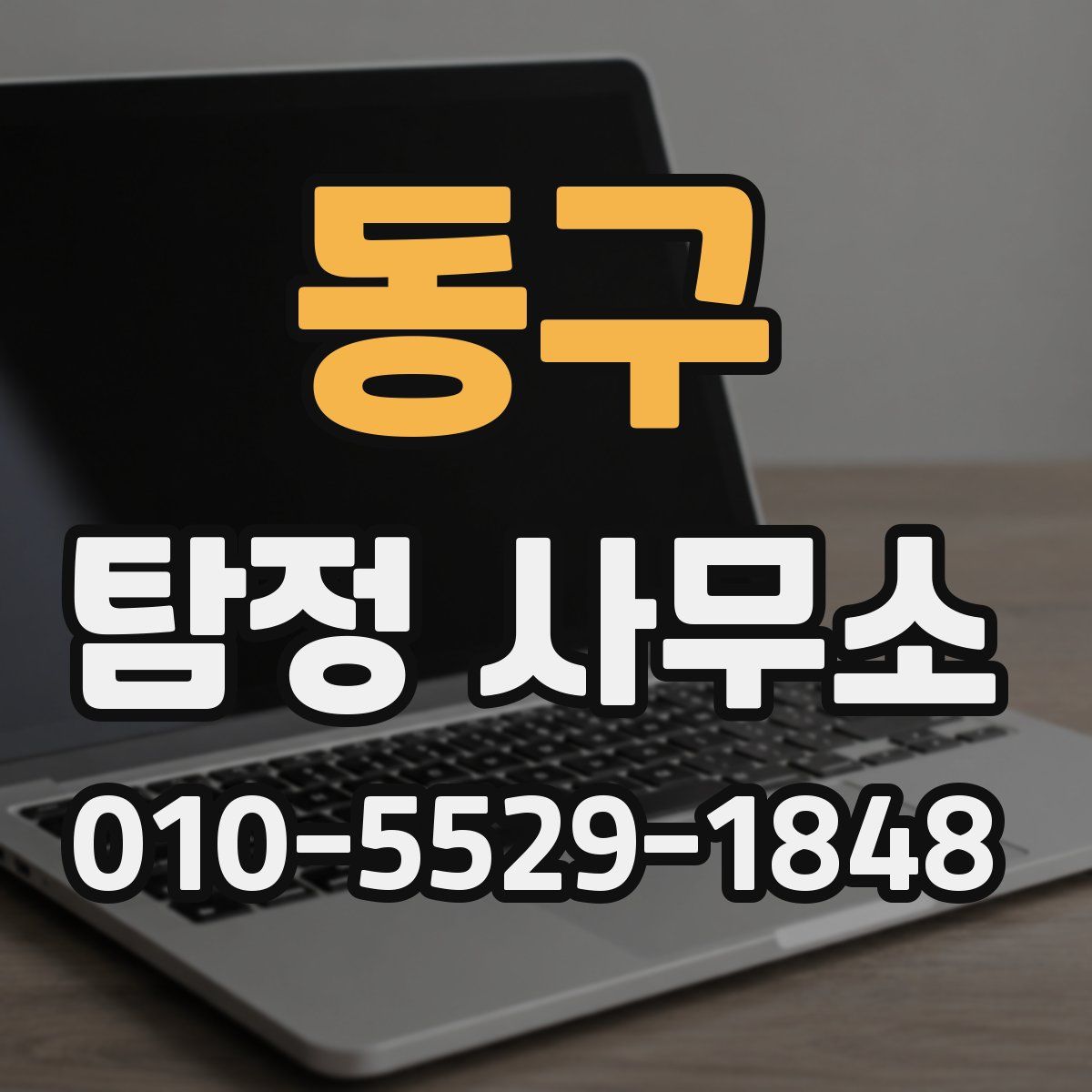 동구 탐정 사무소