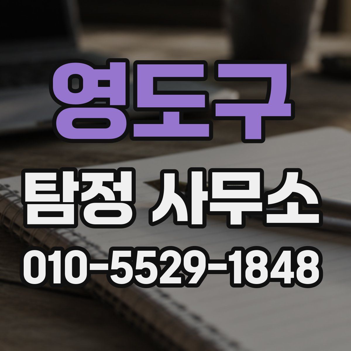 영도구 탐정 사무소