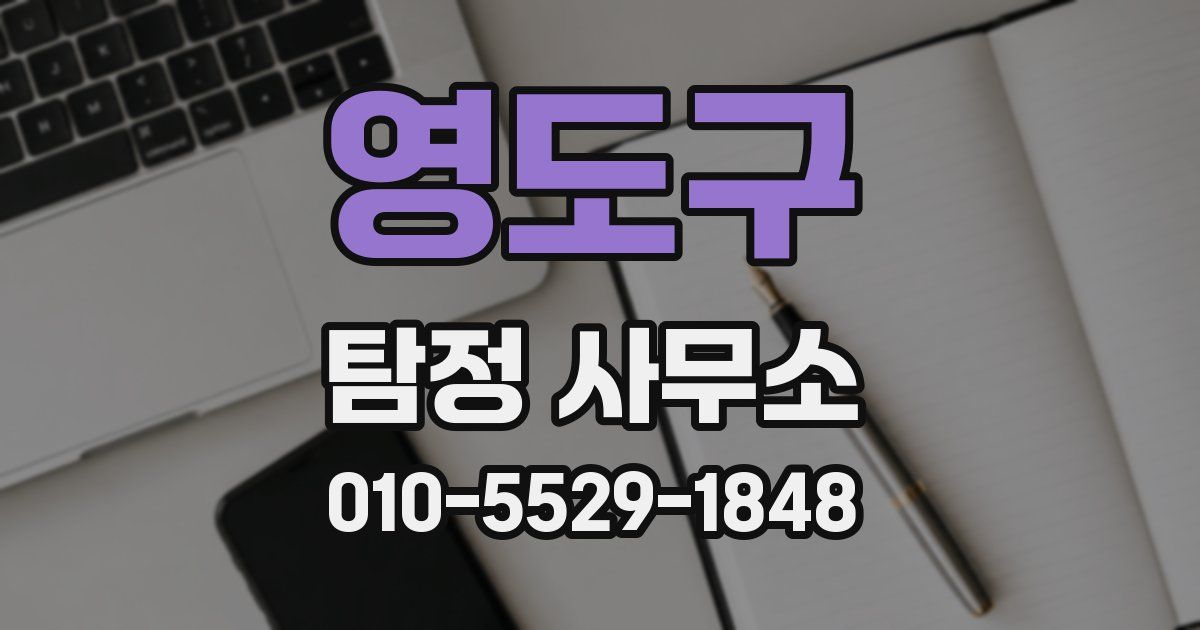 영도구 탐정 사무소