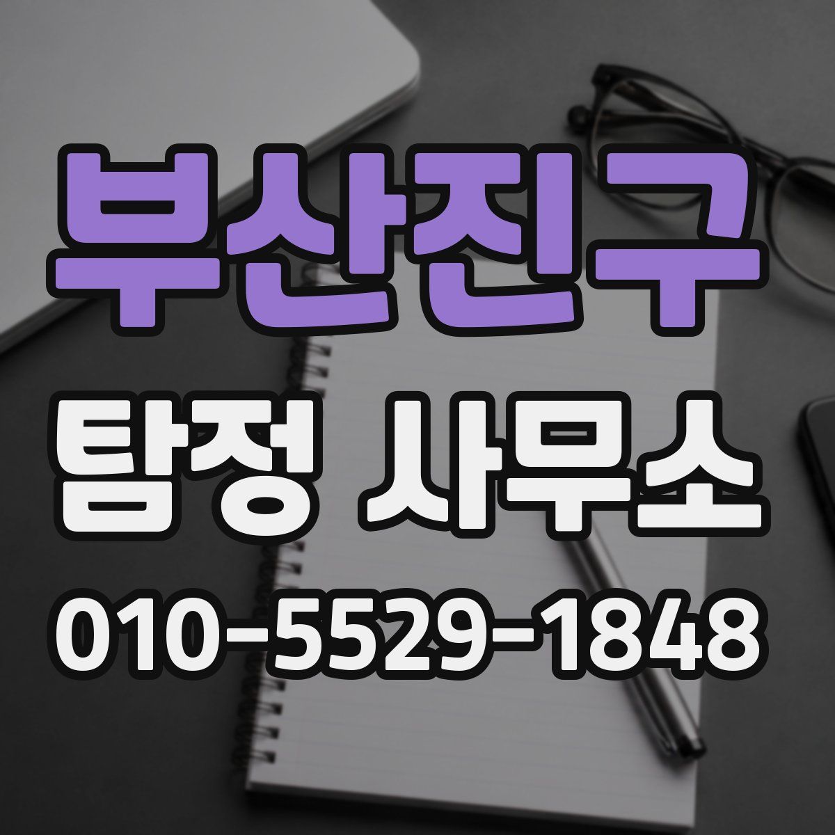 부산진구 탐정 사무소