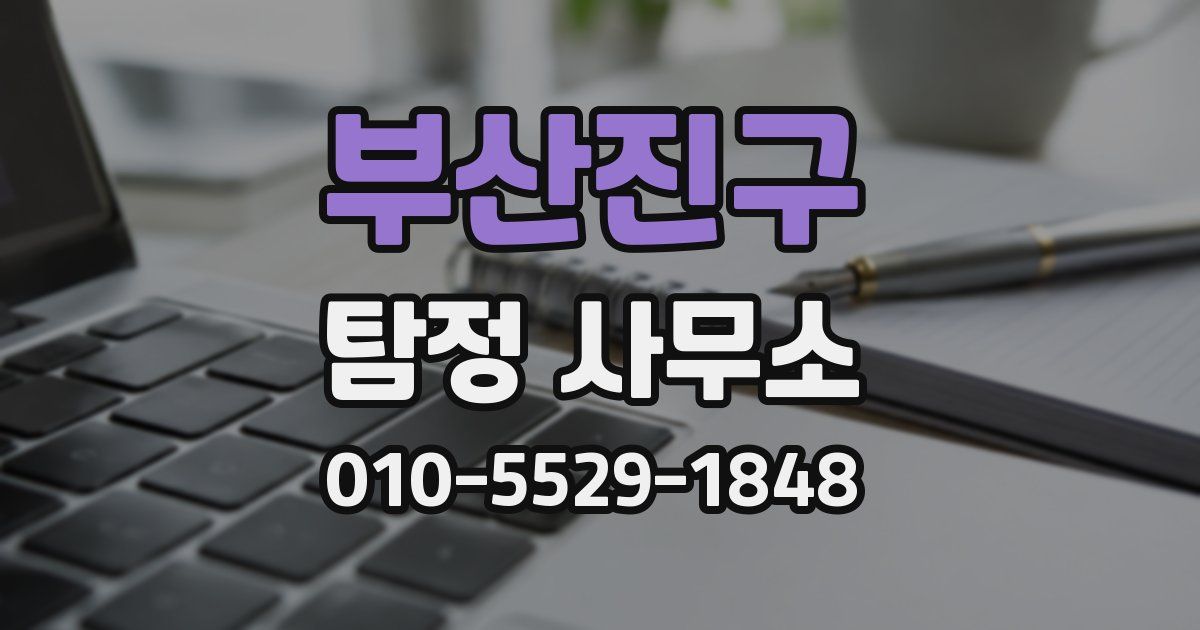부산진구 탐정 사무소