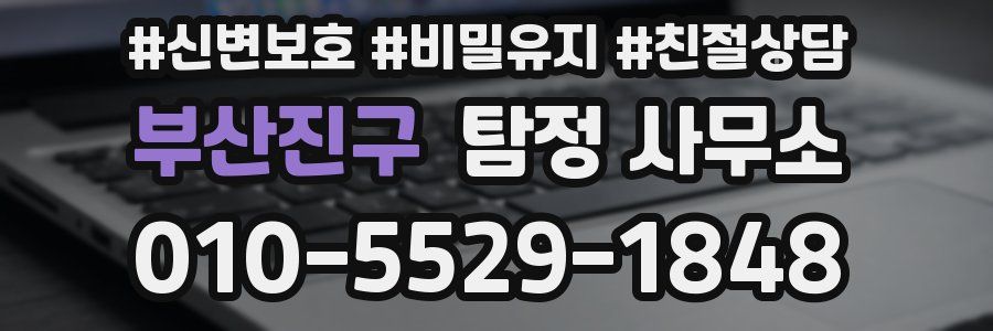 부산진구 탐정 사무소