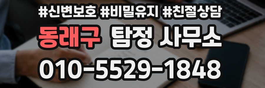 동래구 탐정 사무소