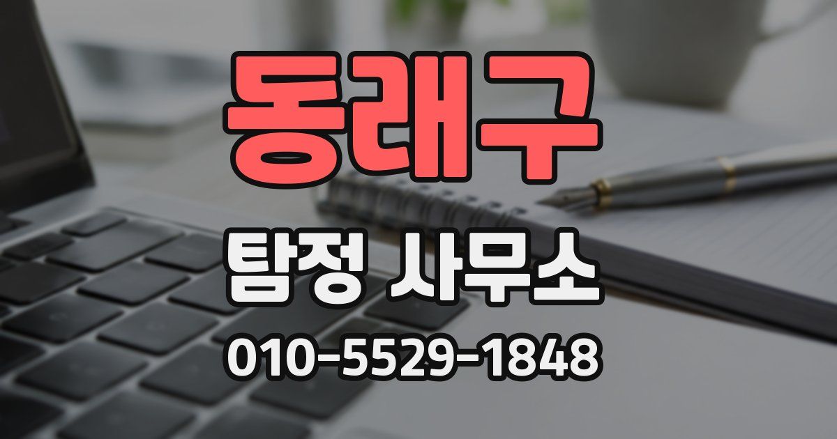 동래구 탐정 사무소