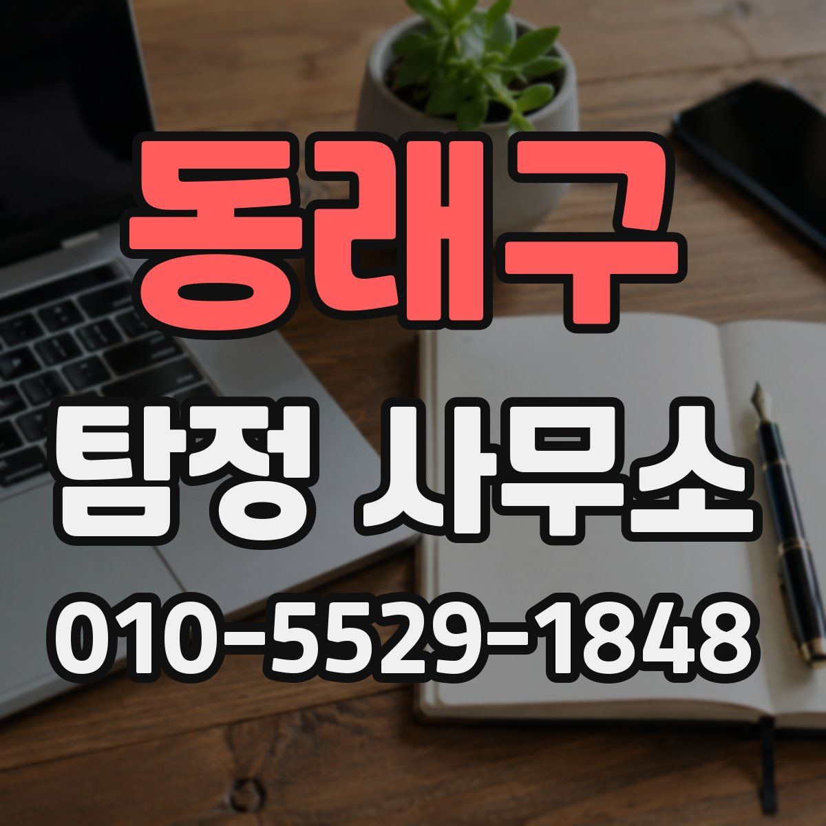 동래구 탐정 사무소