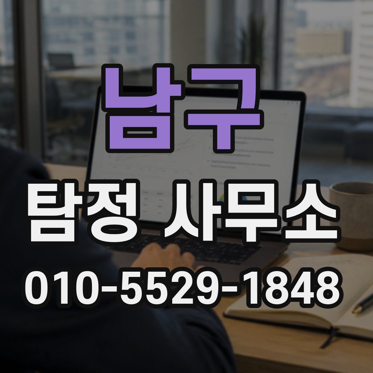 남구 탐정 사무소