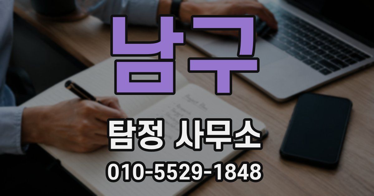 남구 탐정 사무소