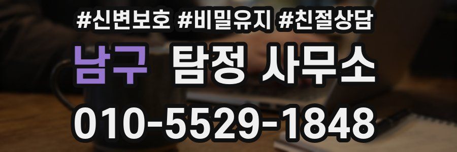 남구 탐정 사무소