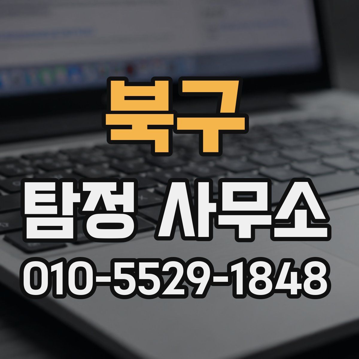 북구 탐정 사무소