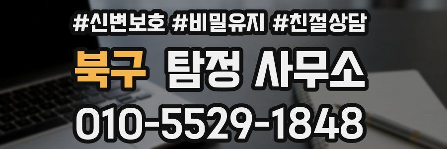 북구 탐정 사무소