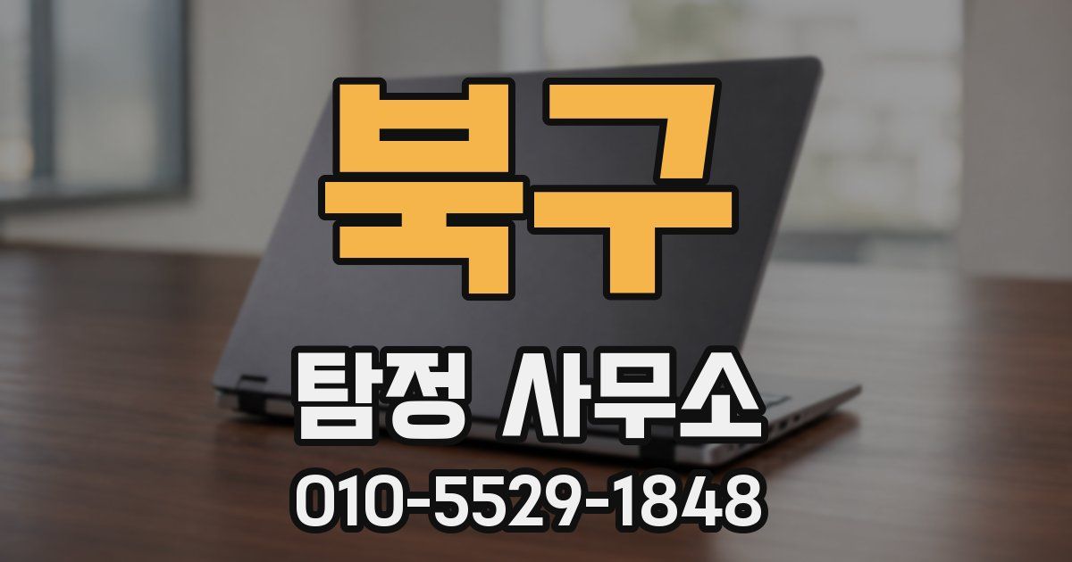 북구 탐정 사무소