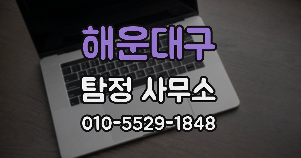 해운대구 탐정 사무소