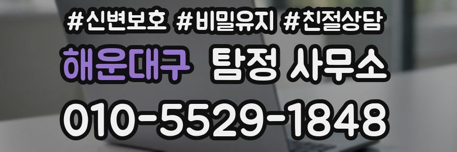 해운대구 탐정 사무소