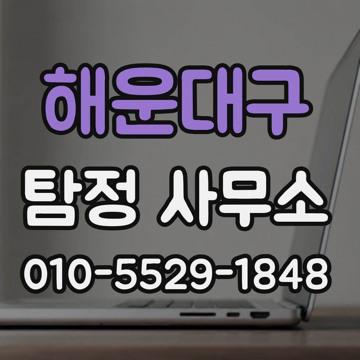 해운대구 탐정 사무소