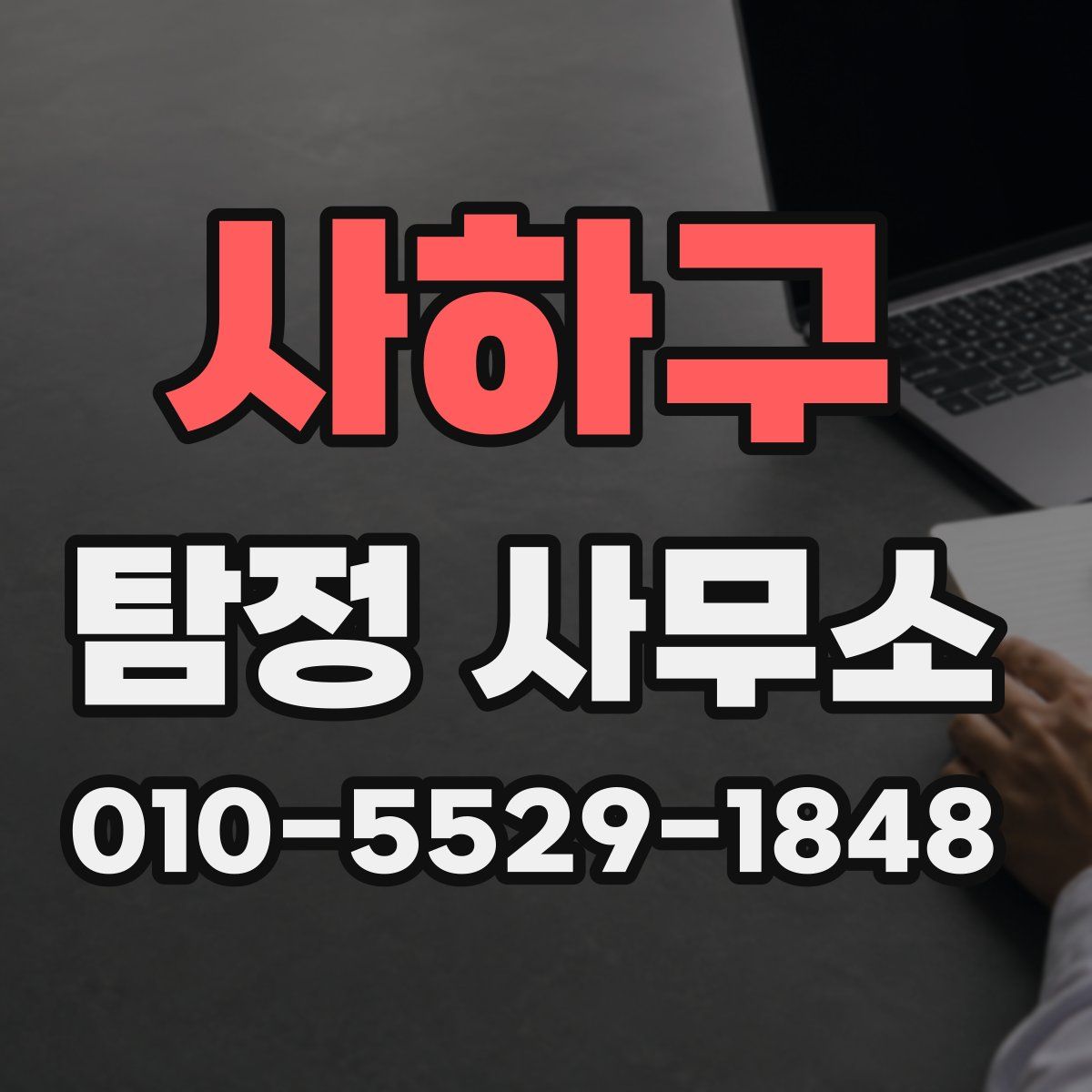 사하구 탐정 사무소