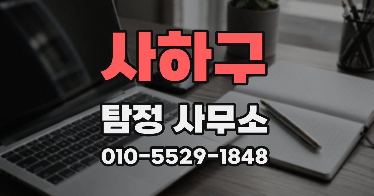 사하구 탐정 사무소