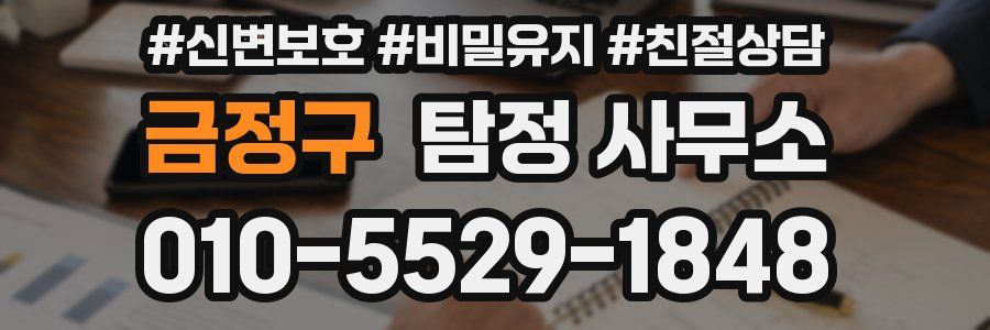 금정구 탐정 사무소