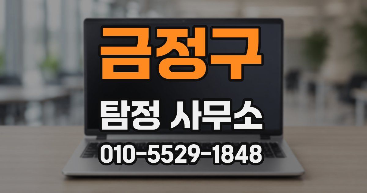 금정구 탐정 사무소