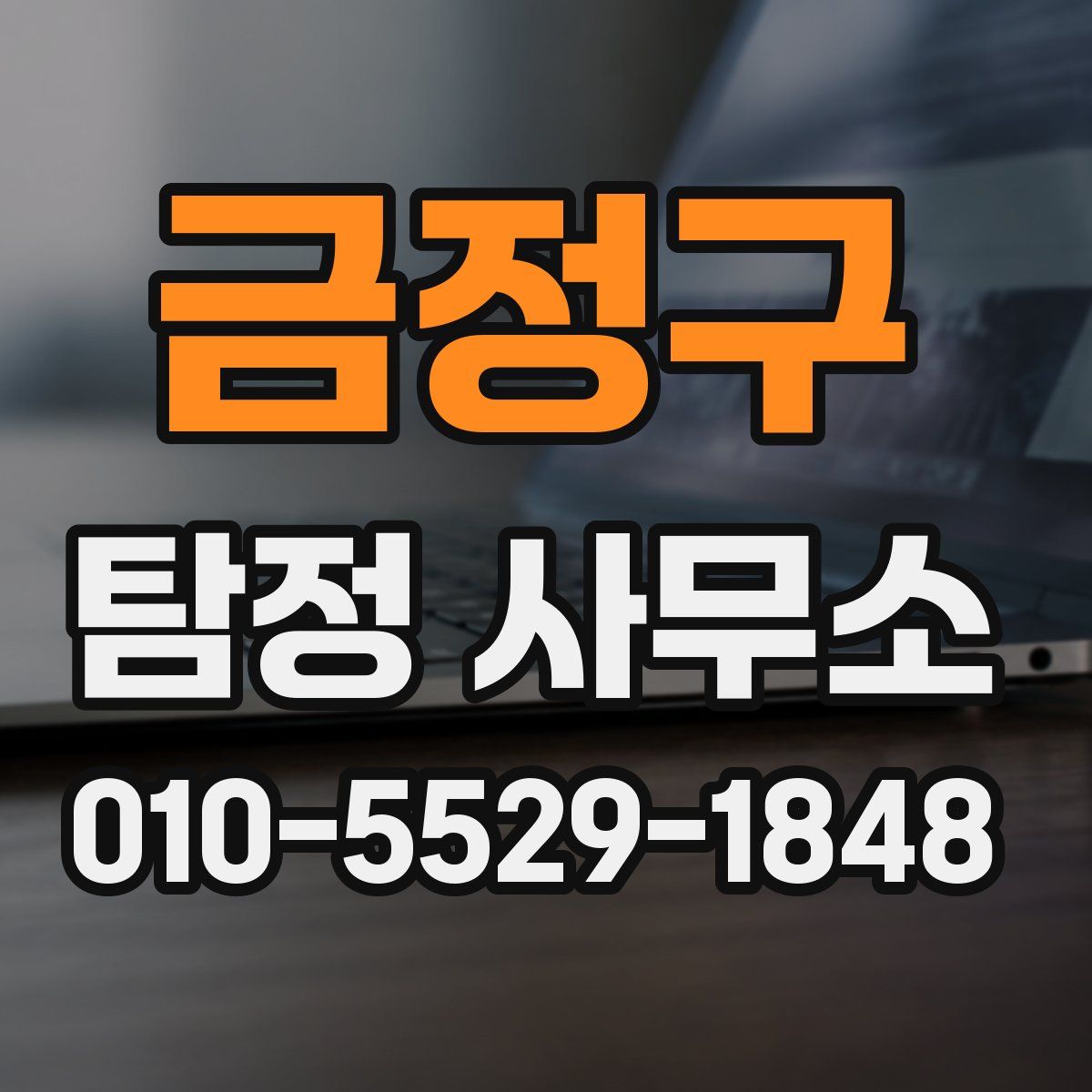 금정구 탐정 사무소