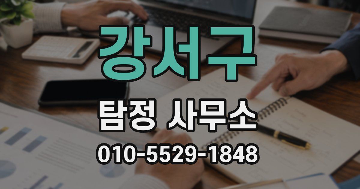 강서구 탐정 사무소