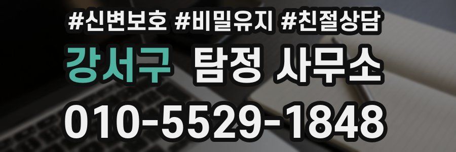 강서구 탐정 사무소