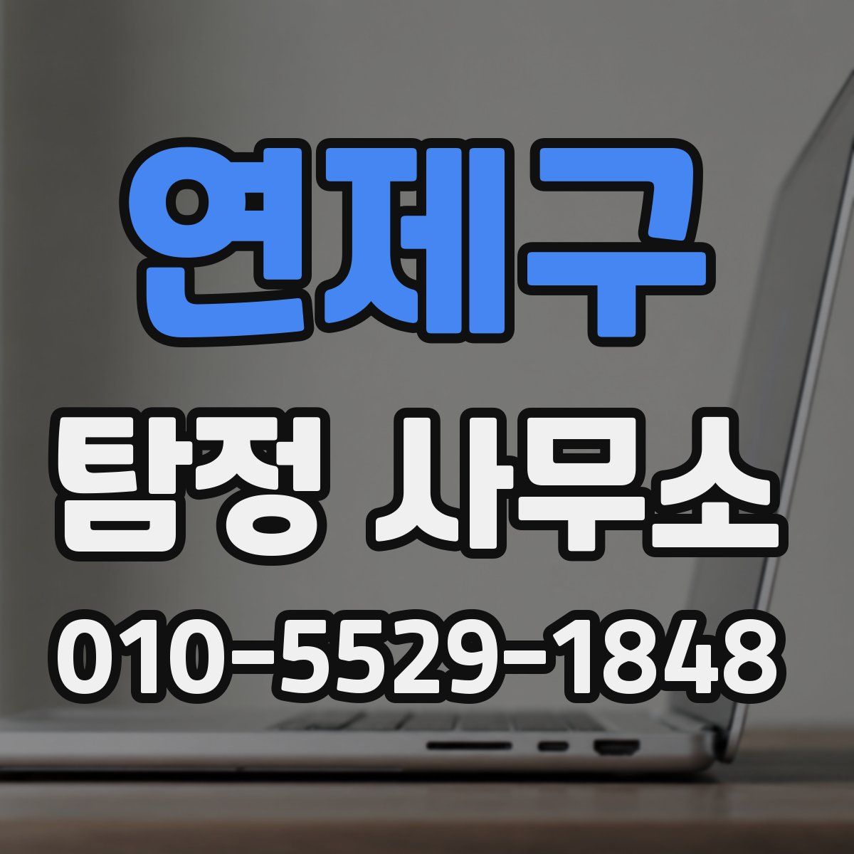 연제구 탐정 사무소