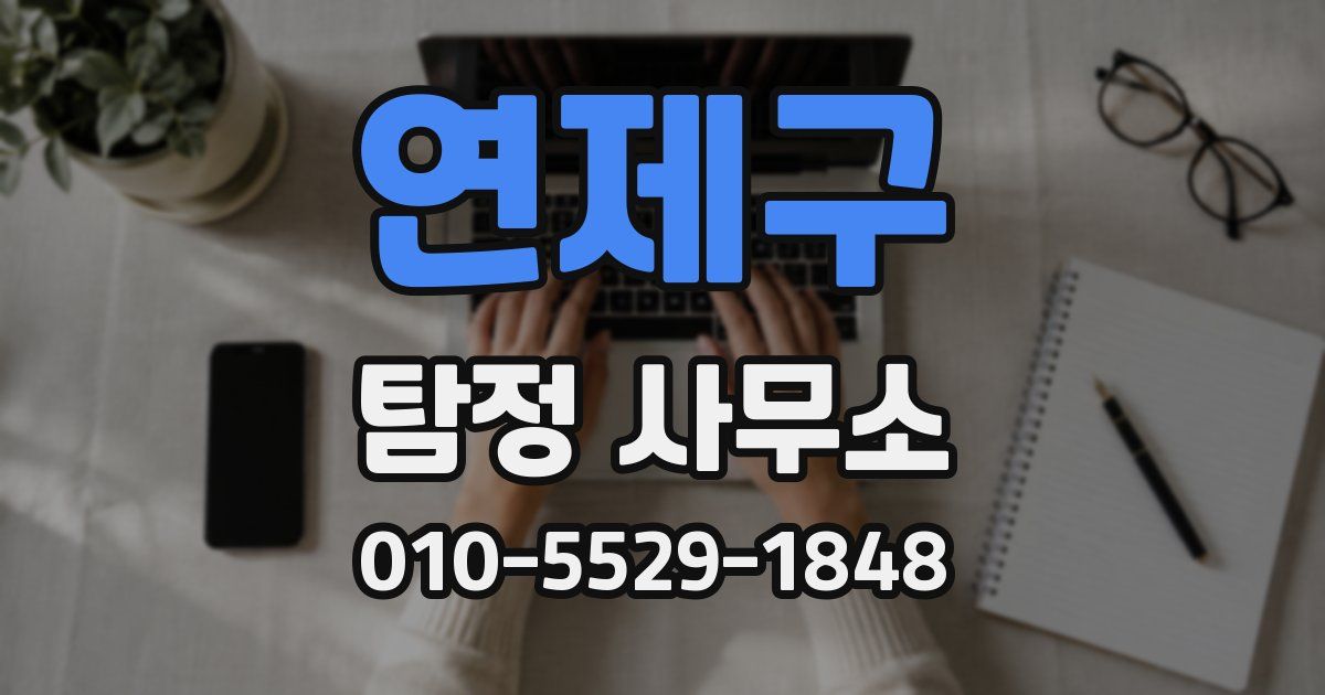 연제구 탐정 사무소