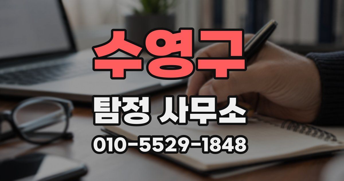 수영구 탐정 사무소