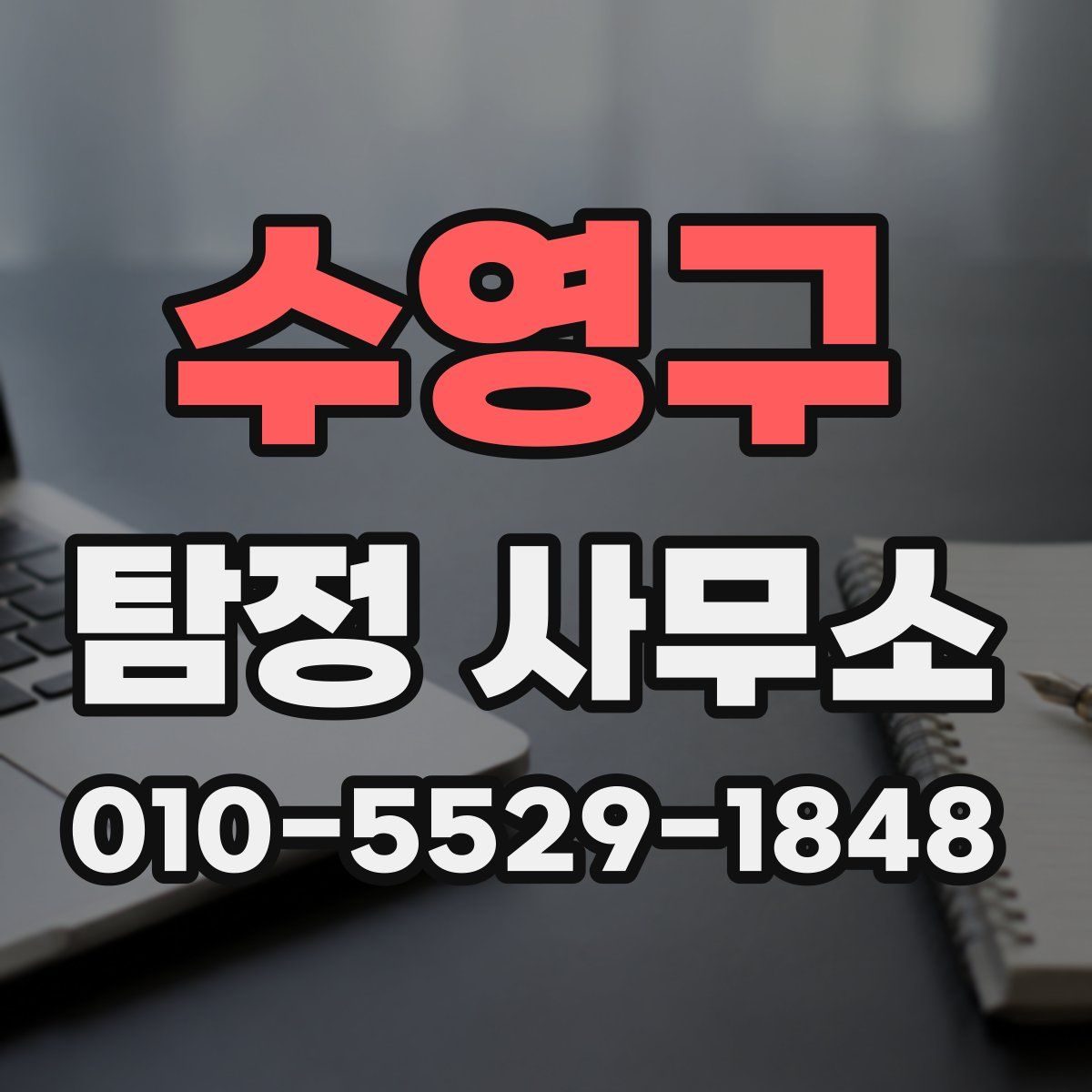 수영구 탐정 사무소