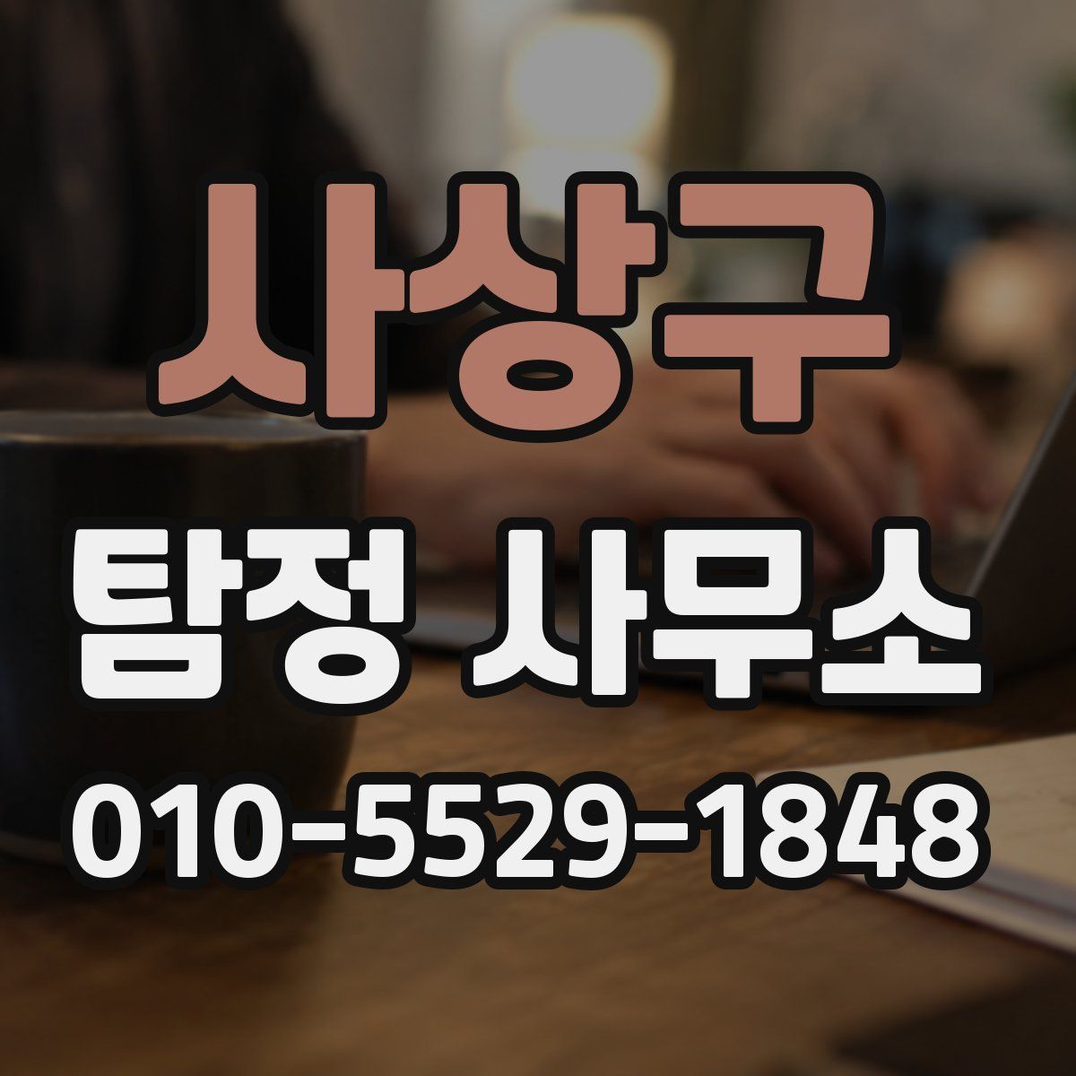사상구 탐정 사무소