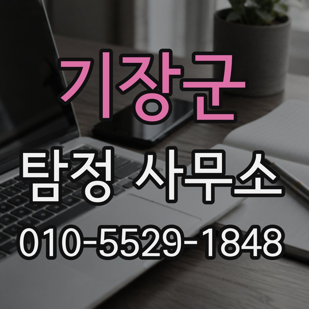 기장군 탐정 사무소