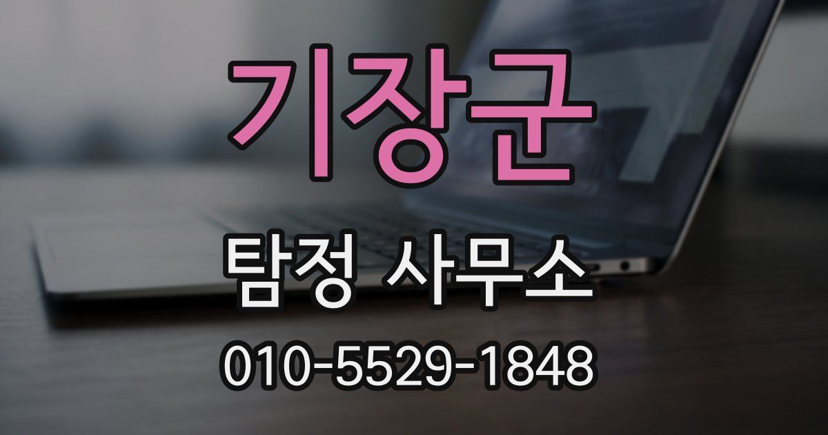 기장군 탐정 사무소