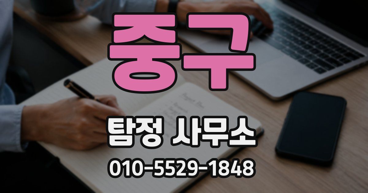 중구 탐정 사무소