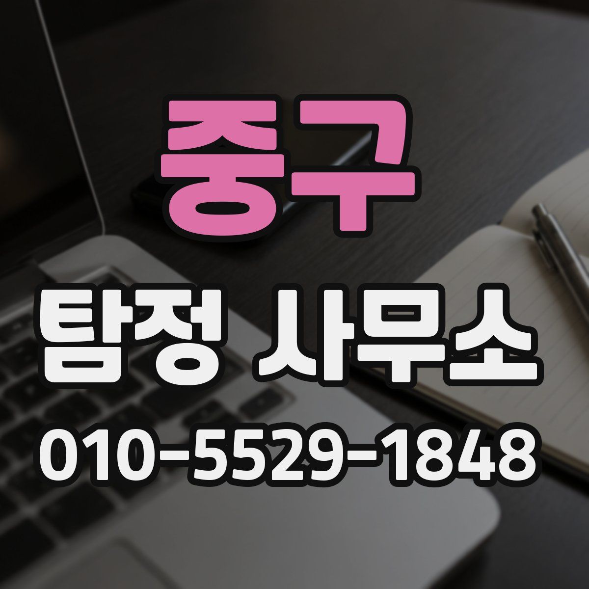 중구 탐정 사무소